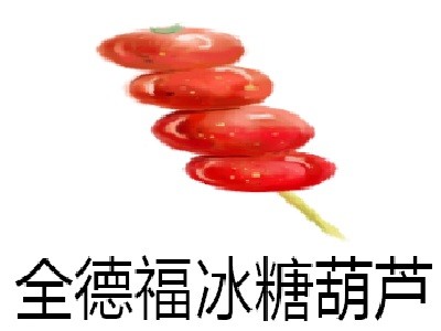 全德福冰糖葫芦加盟